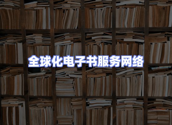 全球电子书资源网络